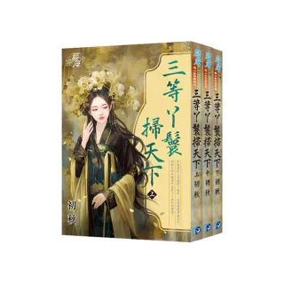 《三等丫鬟掃天下》全3冊