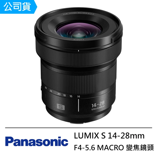【Panasonic 國際牌】LUMIX S 14-28mm F4-5.6 MACRO 超廣角 變焦鏡頭 --公司貨 S-R1428(送保護鏡77)