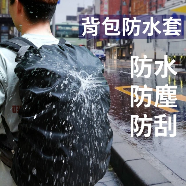 防水背包套 黑色 35L 45L(防雨套 防塵防雨罩 戶外防水罩 防水背包套 登山包 書包防雨罩 防水套)