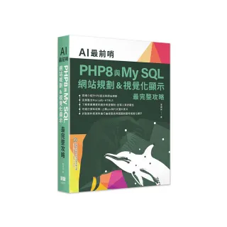 AI最前哨：PHP8與My SQL— 網站規劃&視覺化顯示最完整攻略