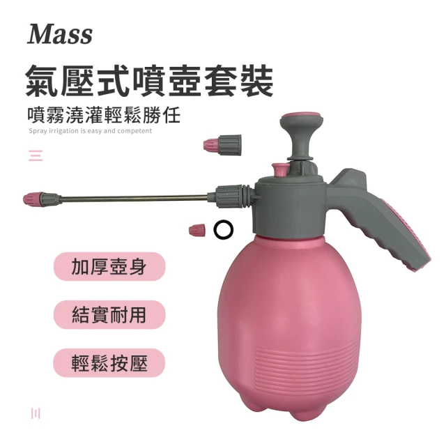 MASS 澆水噴壺組合 噴霧灑水套裝 多功能澆水工具 澆水噴霧一體套裝 植物護理噴霧套裝 花園澆水套裝組