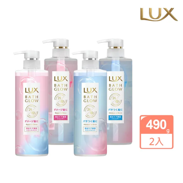 【LUX 麗仕】天使水光 洗髮精/潤髮乳490Gx2入(修護亮澤/保濕亮澤)