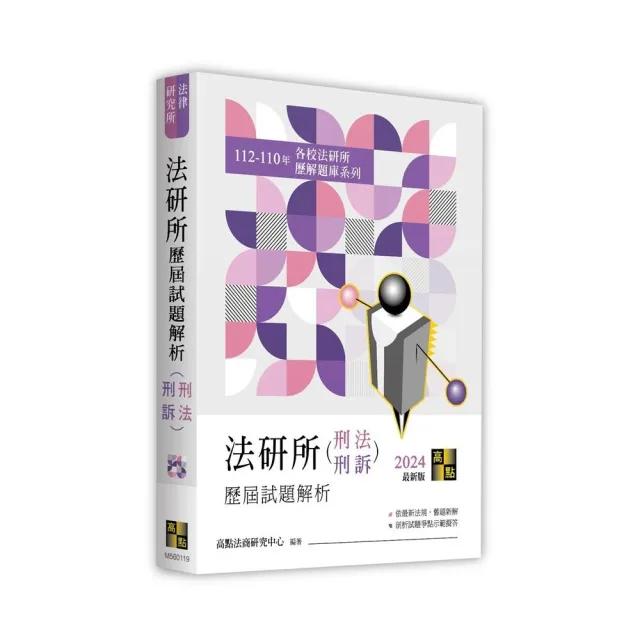 法研所歷屆試題解析（刑法、刑事訴訟法）（112〜110年） | 拾書所