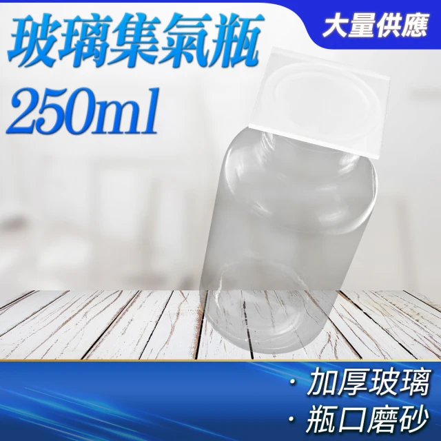 RYAN 氣體收集器 250ml 玻璃瓶罐 玻璃瓶 廣口瓶 廣口血清瓶 實驗瓶 851-CGB250(玻璃集氣瓶 樣本瓶)