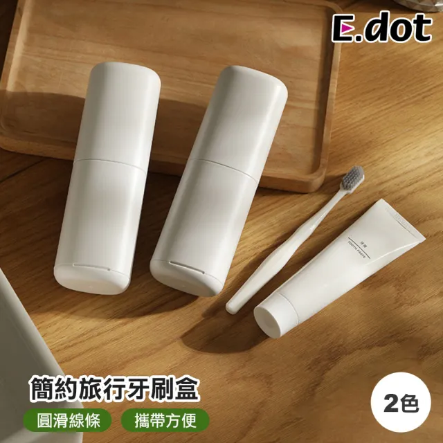 【E.dot】日系純色旅行盥洗牙刷盒