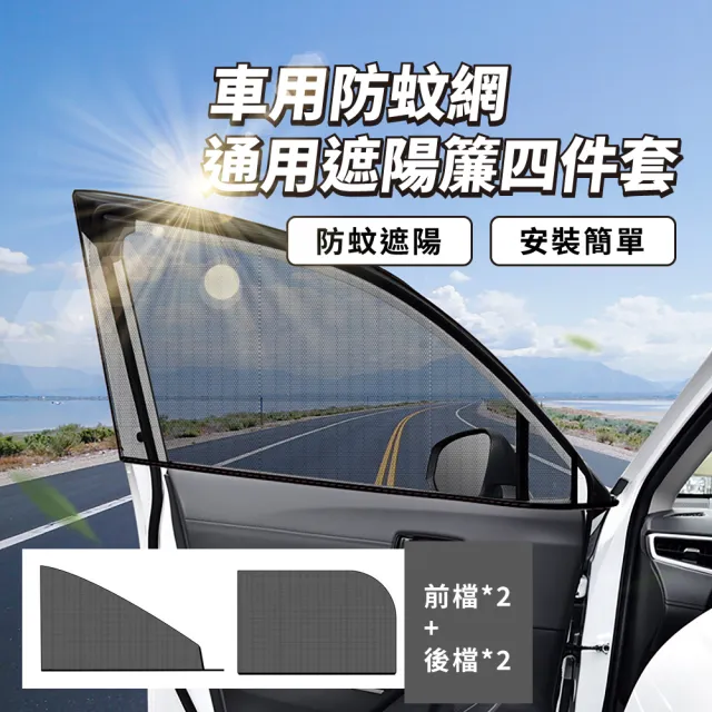 【防蟲剋星】車用防蚊網通用遮陽簾四件套(轎車 休旅車 車窗防蚊罩 車用蚊帳 防蚊蟲 紗網罩 SUV 遮光簾)