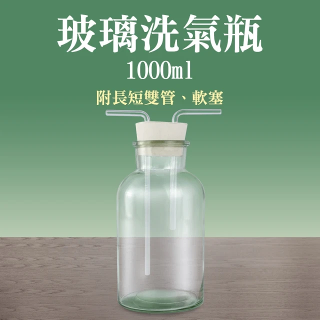 RYAN 排水法 雙孔橡膠塞 1000ml 氣體洗瓶 玻璃燒杯 洗滌瓶 851-GWB1000(大口氣體洗瓶 洗氣瓶 廣口瓶)