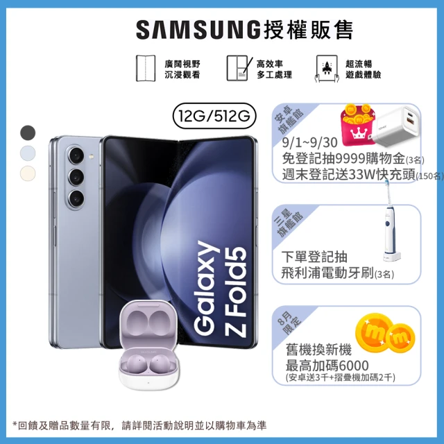 SAMSUNG 三星 Galaxy Z Fold5 5G 7.6吋(12G/512G)(Buds2組)