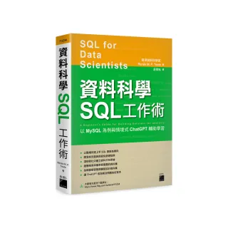 資料科學 SQL 工作術 – 以 MySQL 為例與情境式 ChatGPT 輔助學習