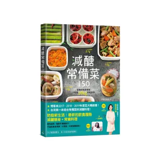 減醣常備菜150【暢銷慶功版】:第一本結合常備菜的減醣料理！