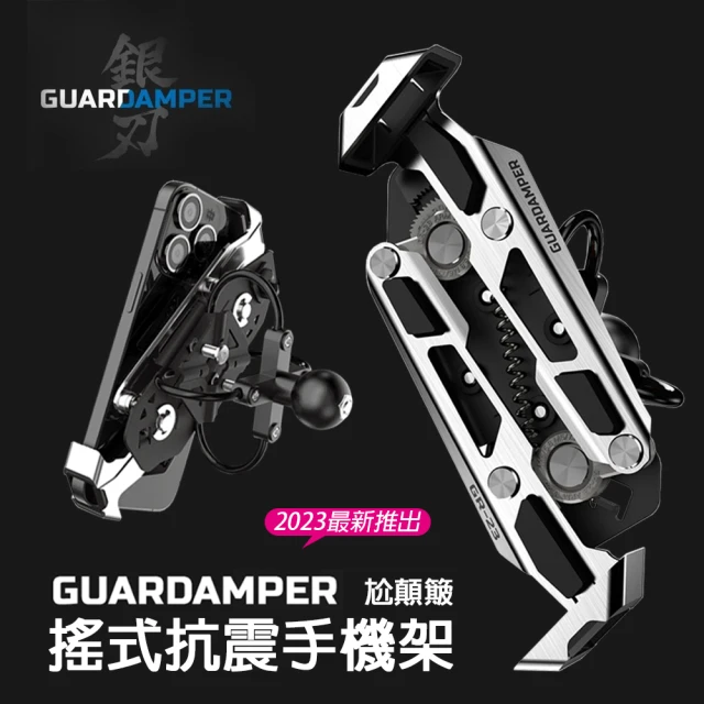 GUARDAMPER 銀刃4D專業抗震機車手機支架 標準版(單手取放/高低頻抗震)