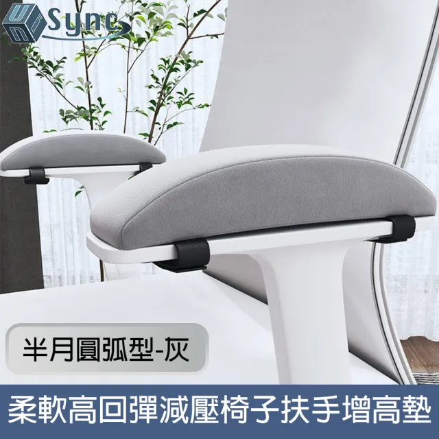 【UniSync】柔軟高回彈減壓半月圓弧形辦公椅子扶手增高墊 灰