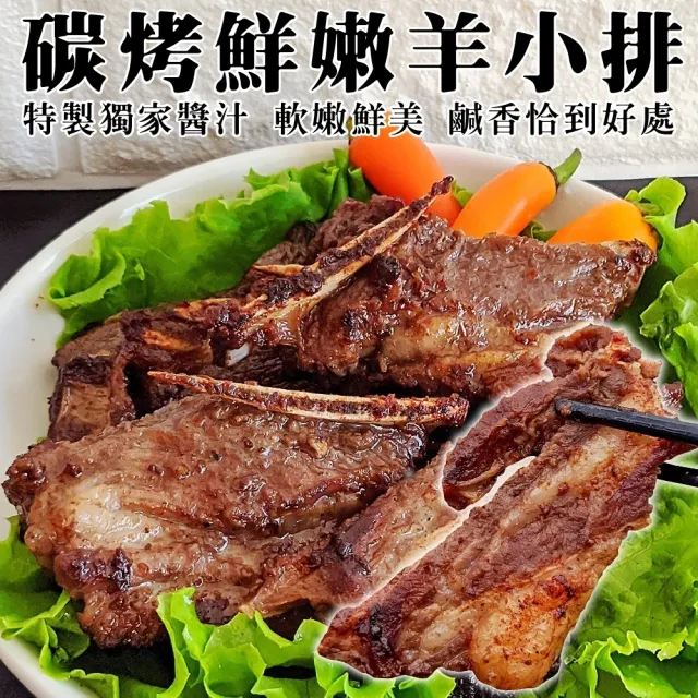 【海肉管家】碳烤羊小排(3盒_350g/盒)