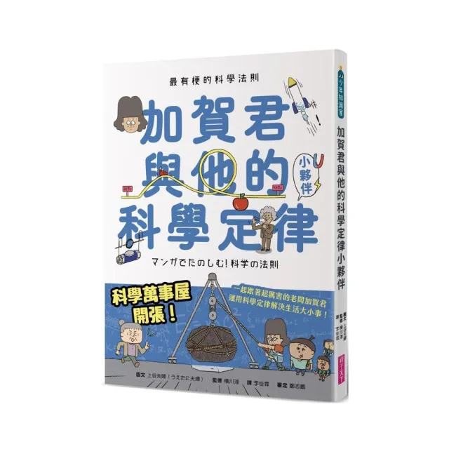 最有梗的科學法則：加賀君與他的科學定律小伙伴