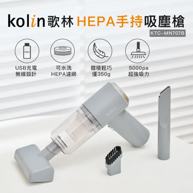 【Kolin 歌林】HEPA無線吸塵槍KTC-MN707B(吸塵器/車用/家用/USB充電)