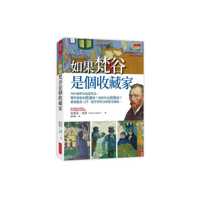 如果梵谷是個收藏家：300幅梵谷最愛作品，哪些藝術家啟發他？他的作品致敬誰？