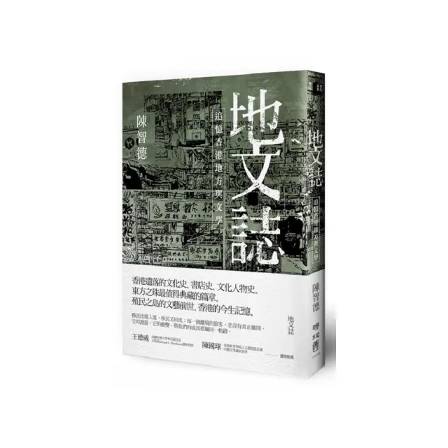 地文誌：追憶香港地方與文學（二版） | 拾書所