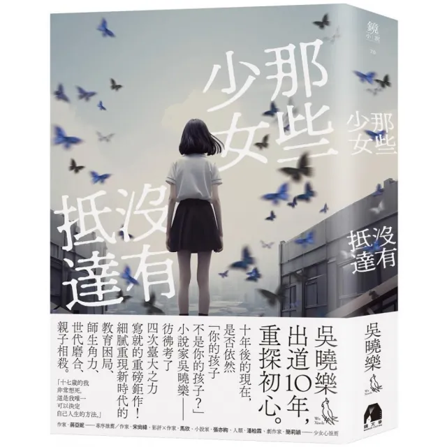 那些少女沒有抵達 | 拾書所