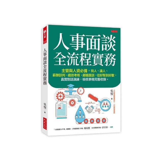 人事面談全流程實務：主管與人資必備，找人、識人、薪酬談判、績效考核、離職面談