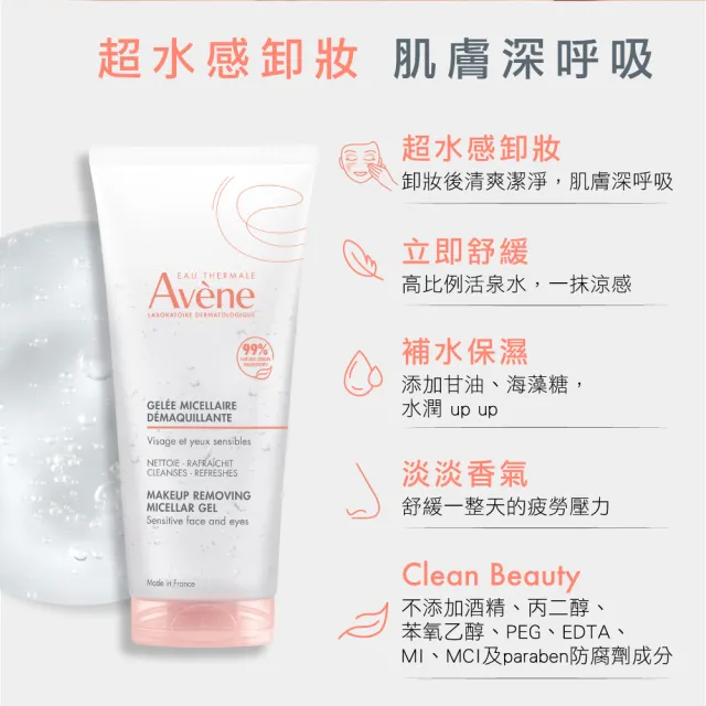 【Avene 雅漾】官方直營 活泉舒緩卸妝凝膠200ml