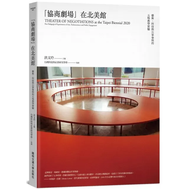 「協商劇場」在北美館：藝術、科技與公眾參與的五場教學實驗 | 拾書所