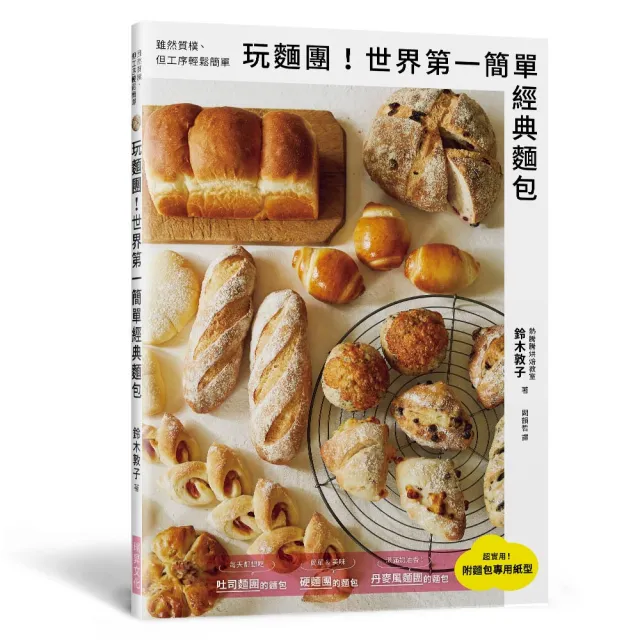 玩麵團！世界第一簡單經典麵包 | 拾書所