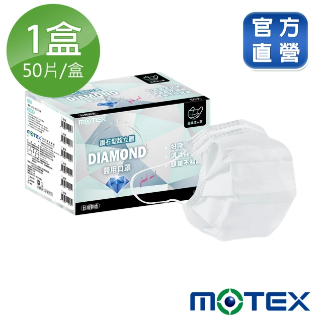 MOTEX 摩戴舒 鑽石型口罩 大包裝 50片(白色)