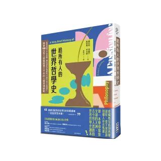 給所有人的世界哲學史：哲學發源不只在希臘？跟著113位哲人掌握縱