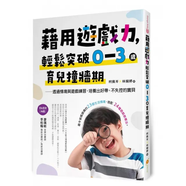 藉用遊戲力，輕鬆突破0〜3歲育兒撞牆期――透過情境與遊戲練習，培養出好帶、不失控的寶貝