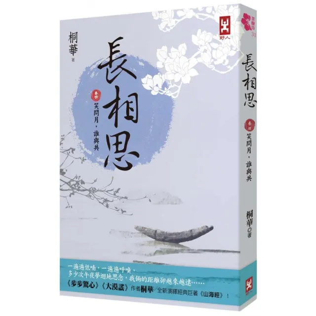 長相思【卷四】笑問月 誰與共（二版）
