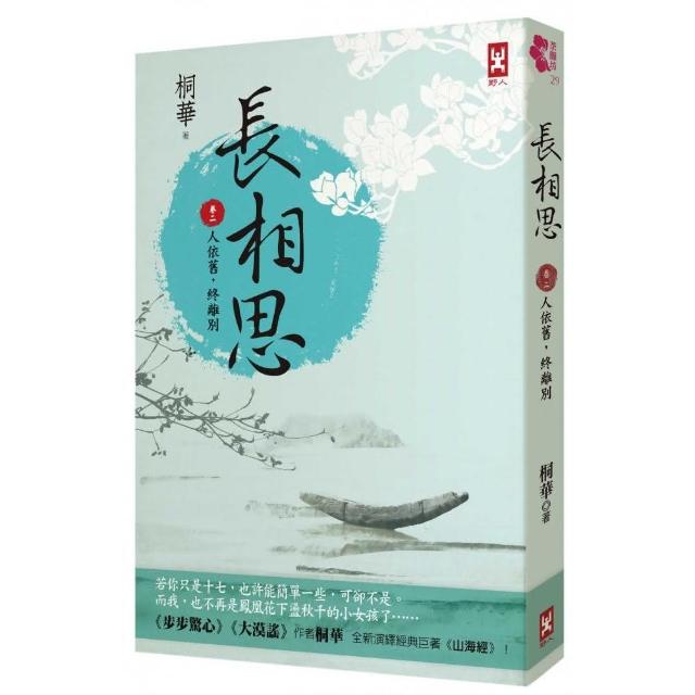 長相思【卷二】人依舊 終離別（二版） | 拾書所