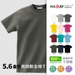【HA:DAY】2件組 經典不敗單品 全棉5.6oz舒適素TEE 不激凸(XS-XL-HADAY-5色)