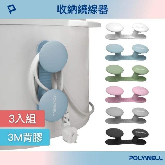 POLYWELL 黏貼式蘑菇理線器 /3入