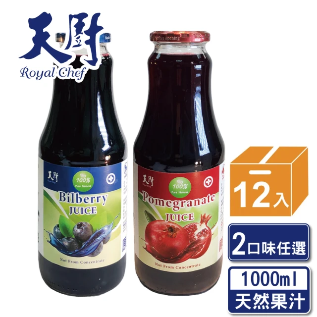 天廚 100%石榴汁/藍莓汁1000ml/12瓶/箱(NFC非濃縮還原果汁)