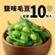 【禎祥食品】外銷日本A級鹽味毛豆(300g/包 共10包)