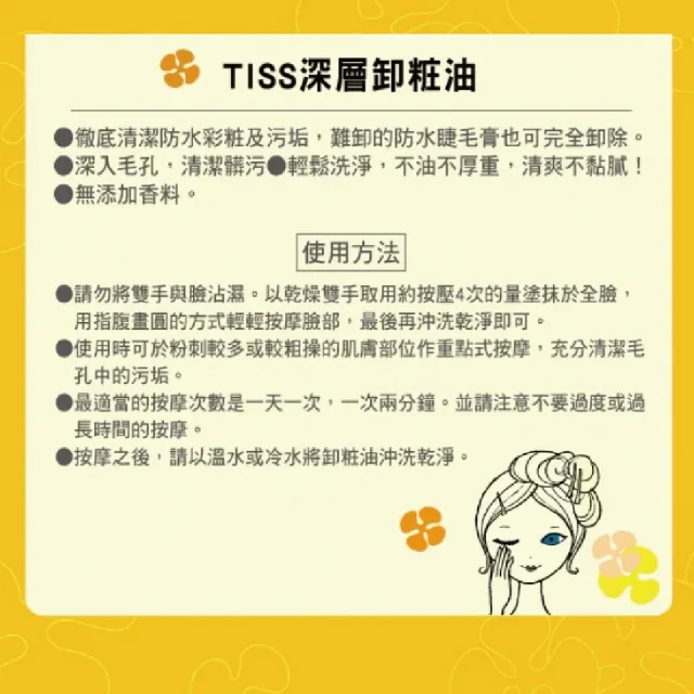 【TISS】深層卸妝油 230mL(乾濕兩用進化型)