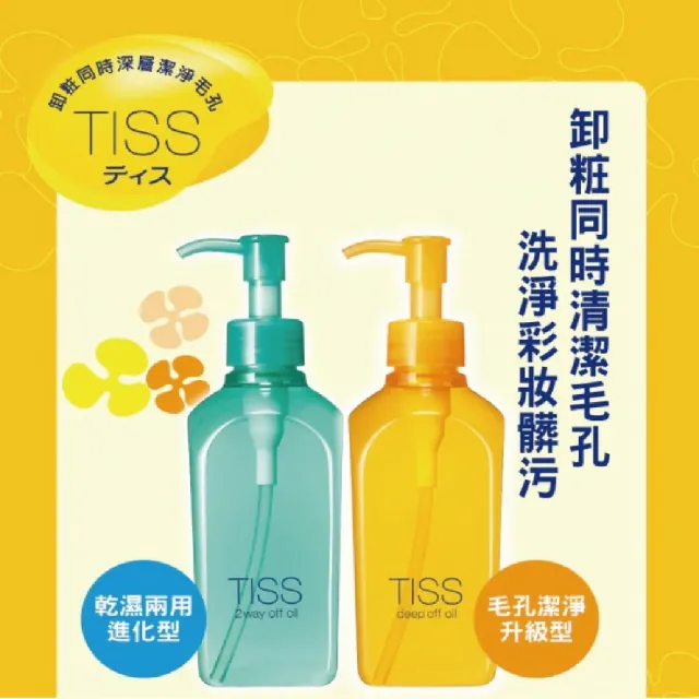 【TISS】深層卸妝油 230mL(毛孔潔淨升級型)
