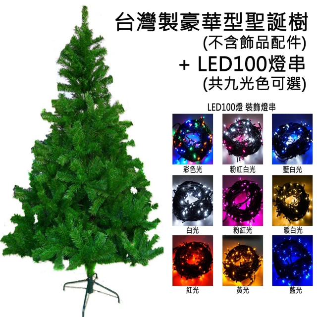 【摩達客】耶誕-5尺/5呎-150cm台灣製豪華版綠聖誕樹(不含飾品/含100燈LED燈2串/本島免運費)