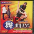 【舞曲世界】國標舞最佳音樂(12CD)