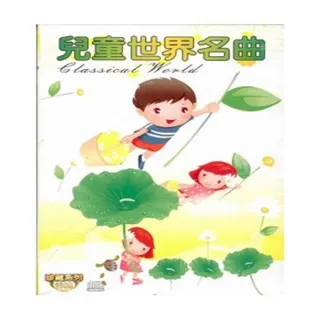 【寵愛寶貝系列】兒童世界名曲10 CD(陪伴幼兒快樂的成長)