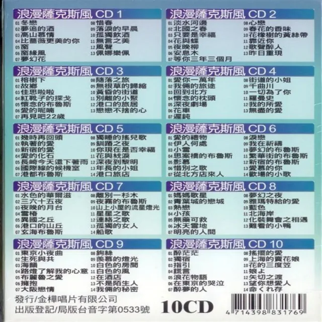 【浪漫薩克斯風】優美曲風(珍藏10CD)