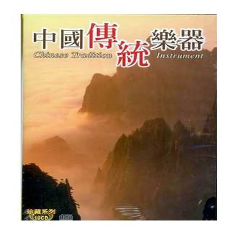【珍藏系列】中國傳統樂器10CD(最佳樂器演奏音樂)