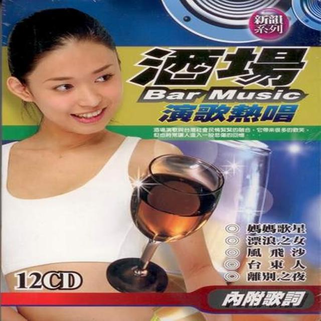 【酒場演歌熱唱】國台語膾炙人口老歌(12CD/附歌詞)