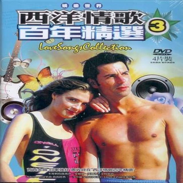 【娛樂世界】西洋情歌 百年精選(第三輯4DVD)