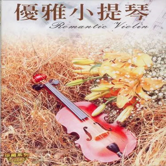 珍藏系列 優雅小提琴10CD(最佳小提琴演奏音樂) | 拾書所