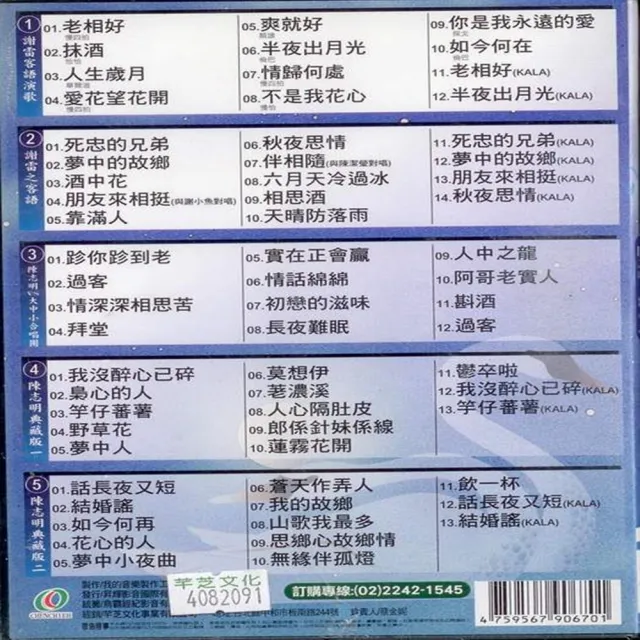 【客家歌謠傳唱】客家歌謠 謝雷陳志明5CD(陶醉在客家歌謠的音樂裡)