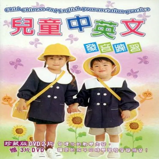 【寵愛寶貝系列】兒童中英文發音練習DVD(陪伴幼兒快樂的成長)