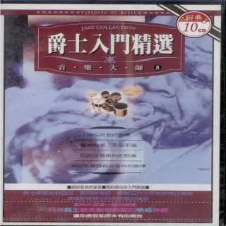 【爵士入門精選】演奏版(10CD)