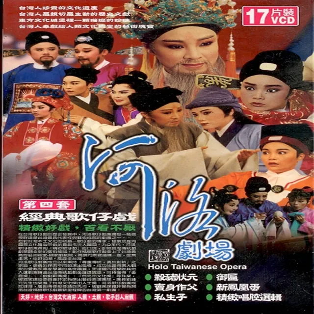 【經典歌仔戲】河洛劇場經典歌仔戲第四集17VCD(精緻好戲百看不厭)