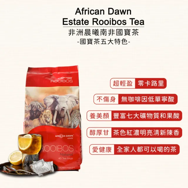 【African Dawn 非洲晨曦】南非國寶茶 天然原味(2.5gx40包/袋)